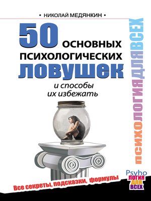 cover image of 50 основных психологических ловушек и способы их избежать